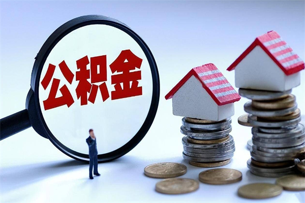 烟台开发区公积金贷款_上海公积金代办在职离职封存服务